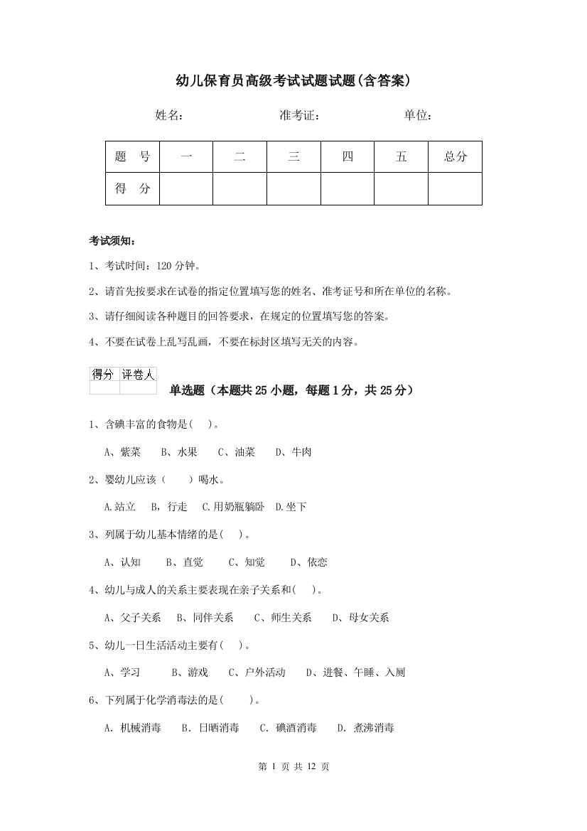 幼儿保育员高级考试试题试题(含答案)