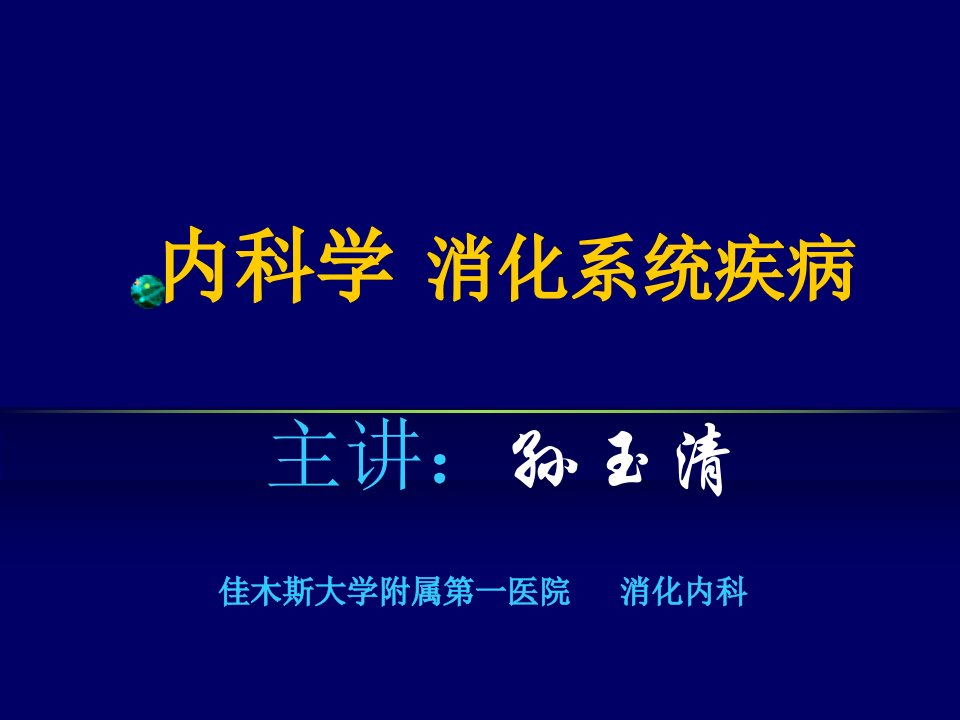 内科学消化性溃疡