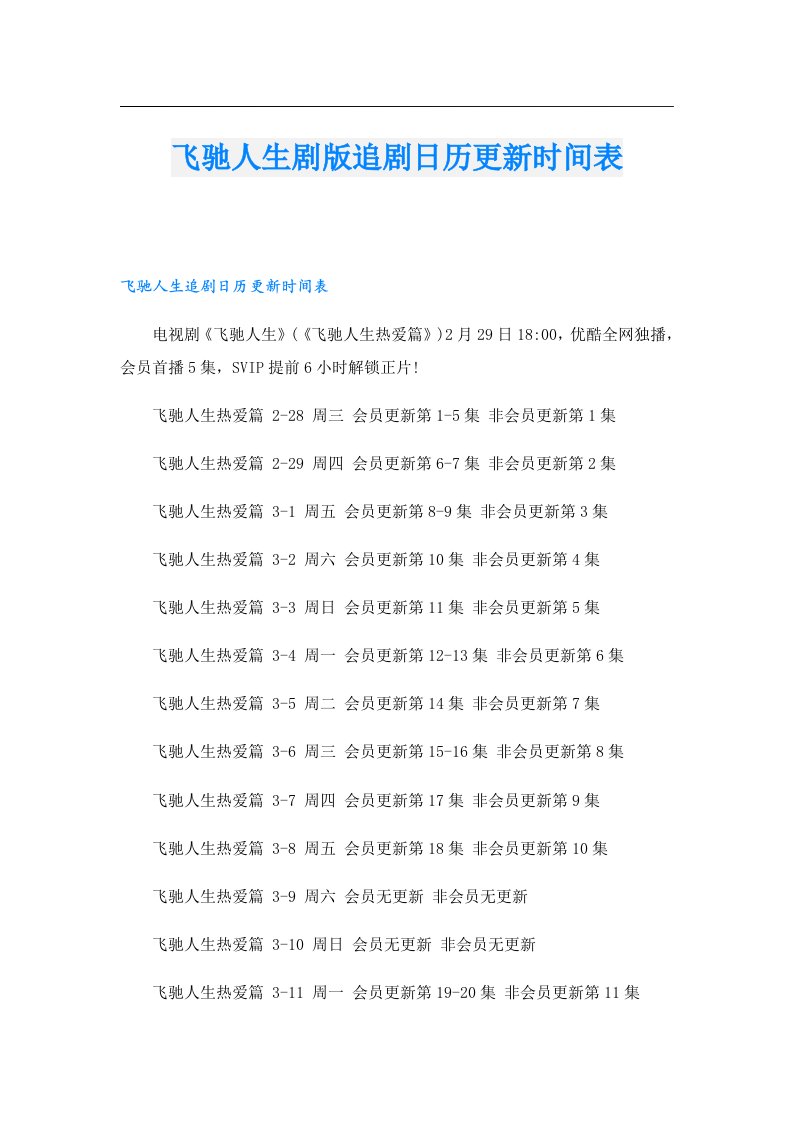 飞驰人生剧版追剧日历更新时间表