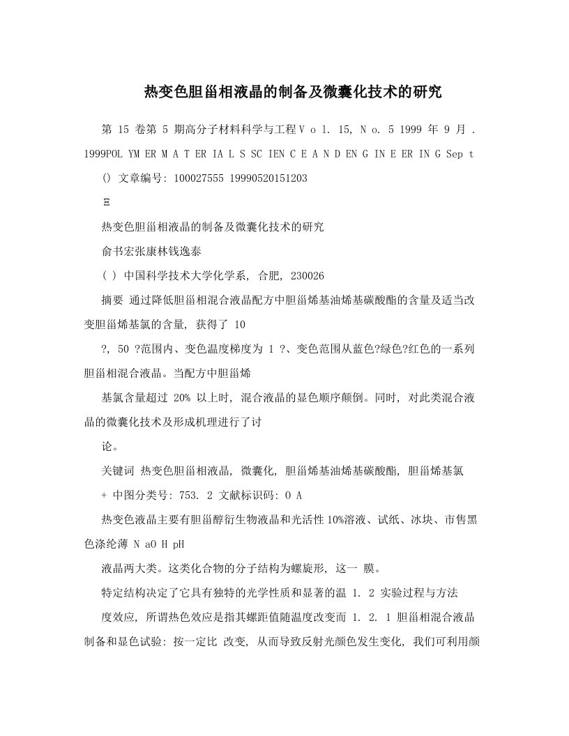 热变色胆甾相液晶的制备及微囊化技术的研究