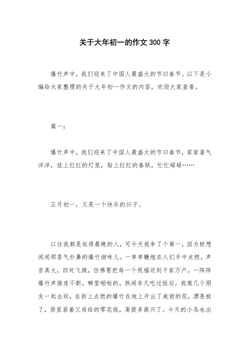 关于大年初一的作文300字