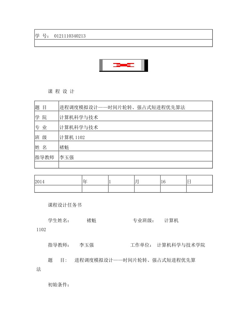 进程调度模拟设计——时间片轮转、强占式短进程优先算法