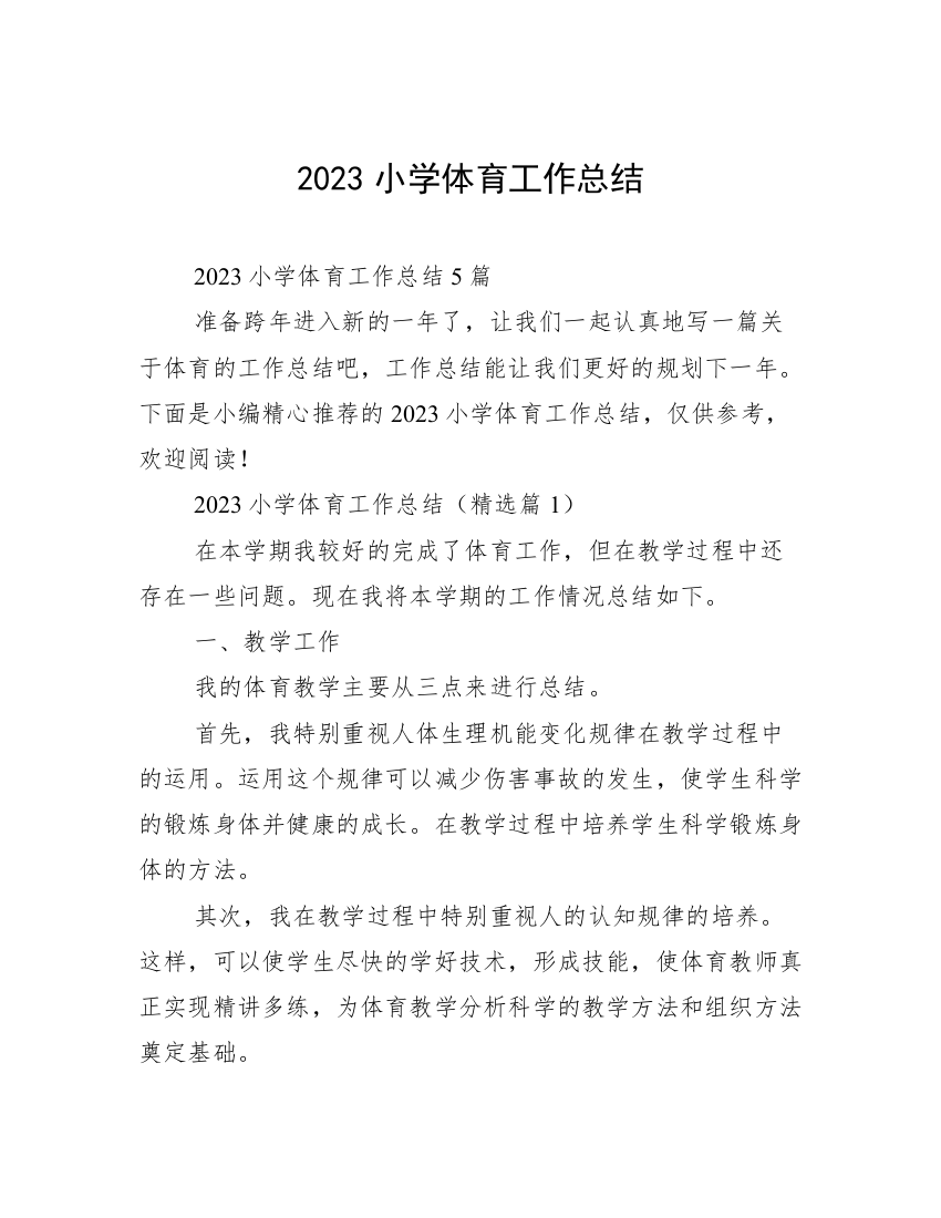 2023小学体育工作总结