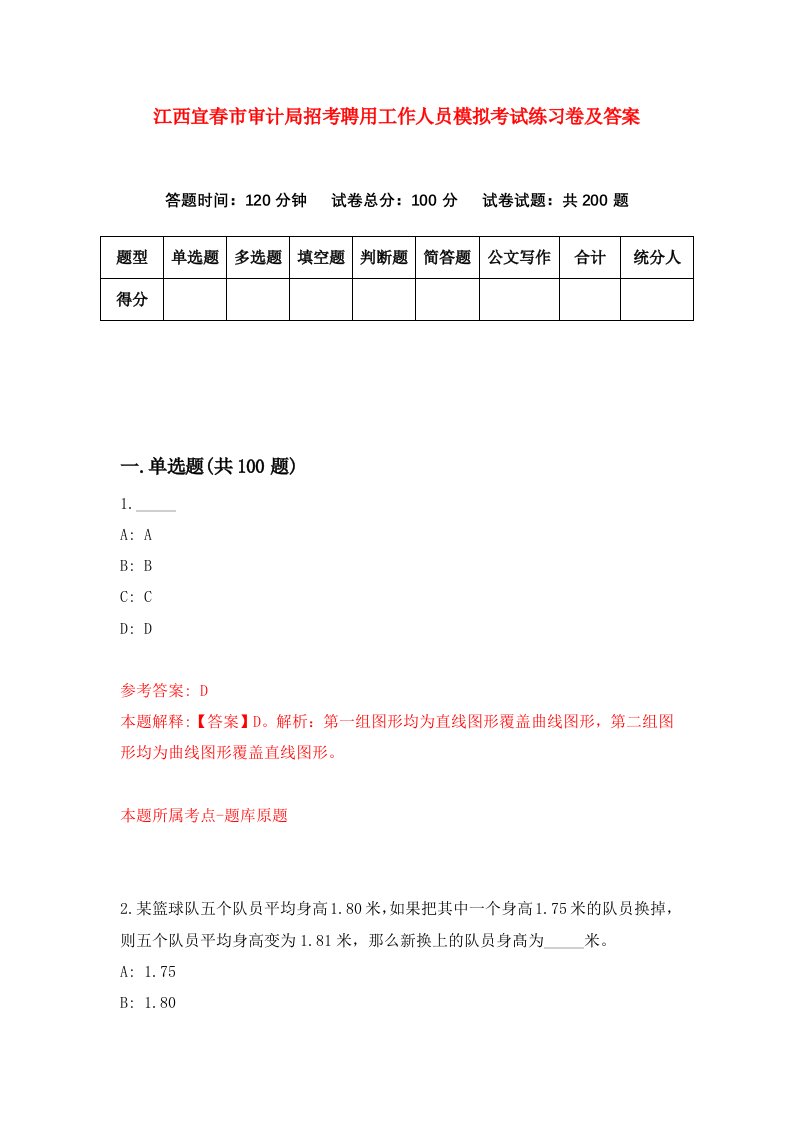 江西宜春市审计局招考聘用工作人员模拟考试练习卷及答案第5版