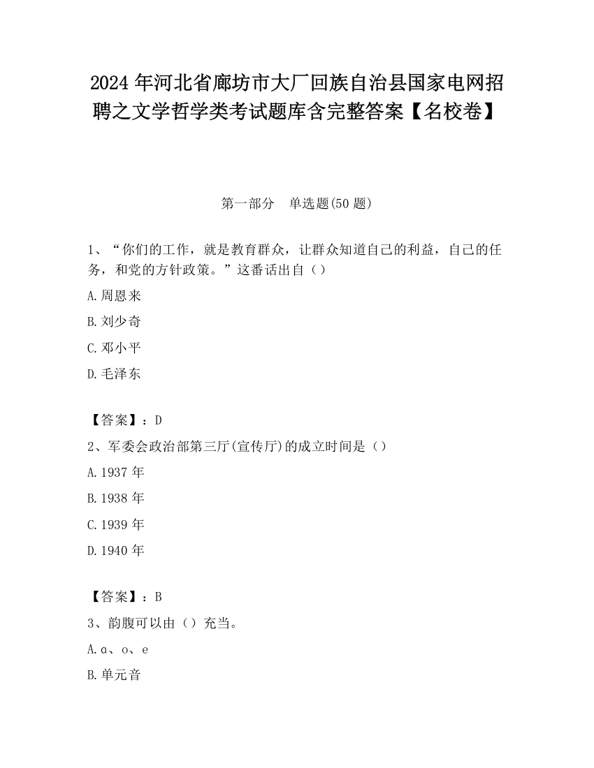 2024年河北省廊坊市大厂回族自治县国家电网招聘之文学哲学类考试题库含完整答案【名校卷】