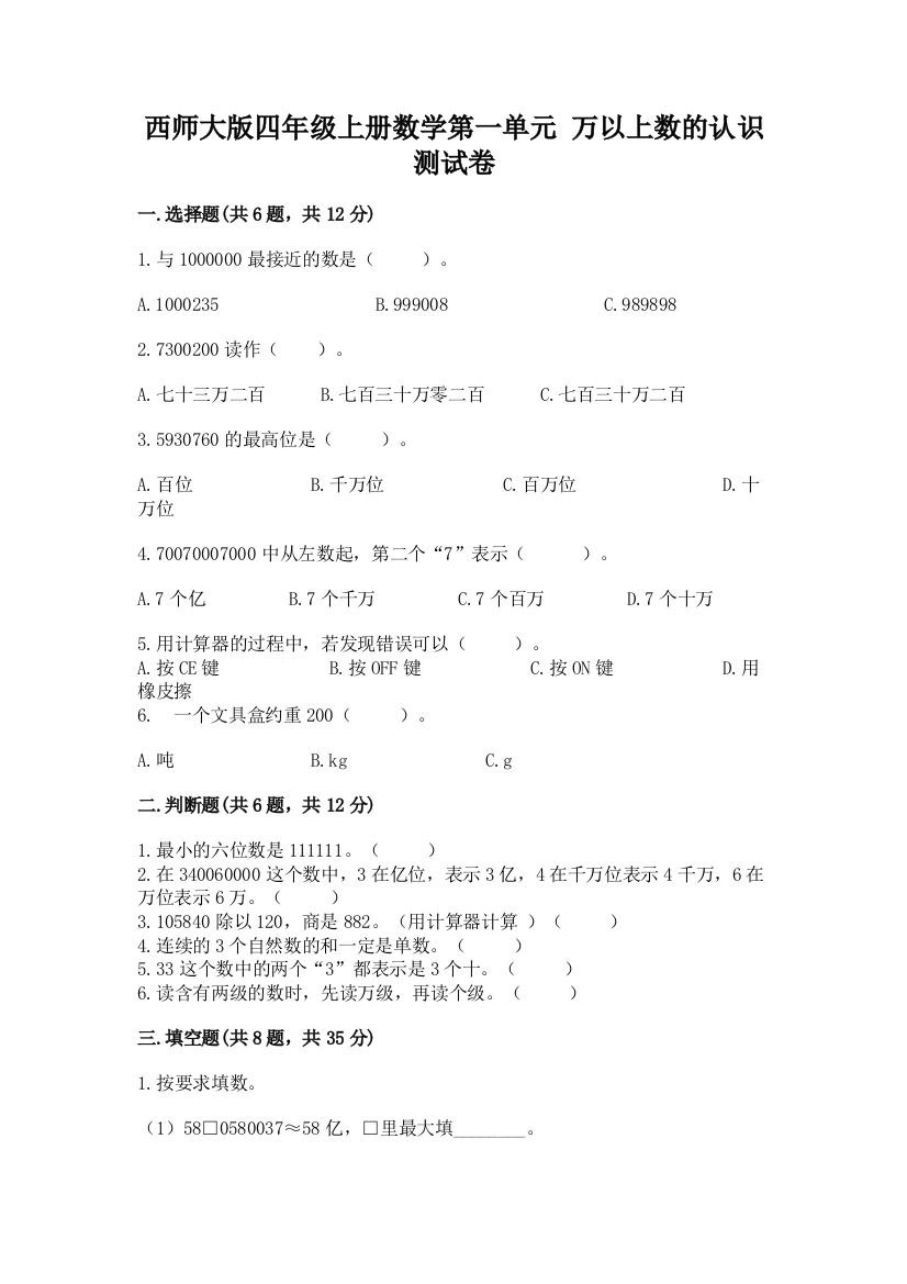 西师大版四年级上册数学第一单元