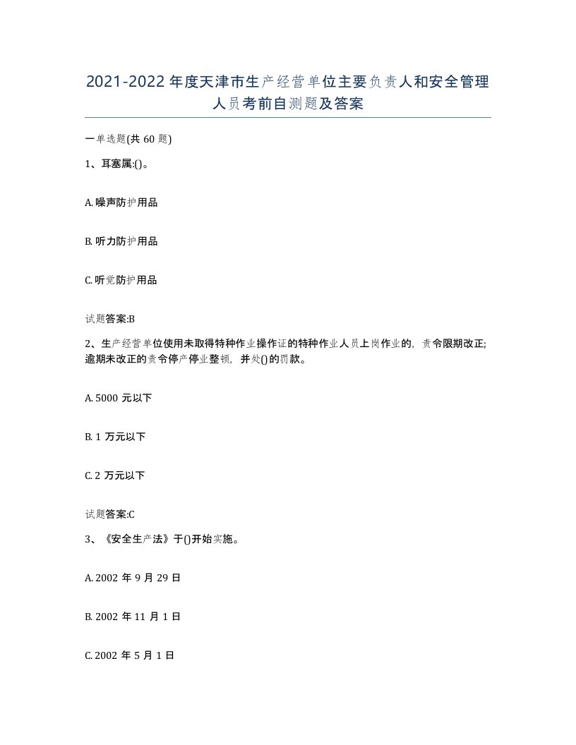 20212022年度天津市生产经营单位主要负责人和安全管理人员考前自测题及答案