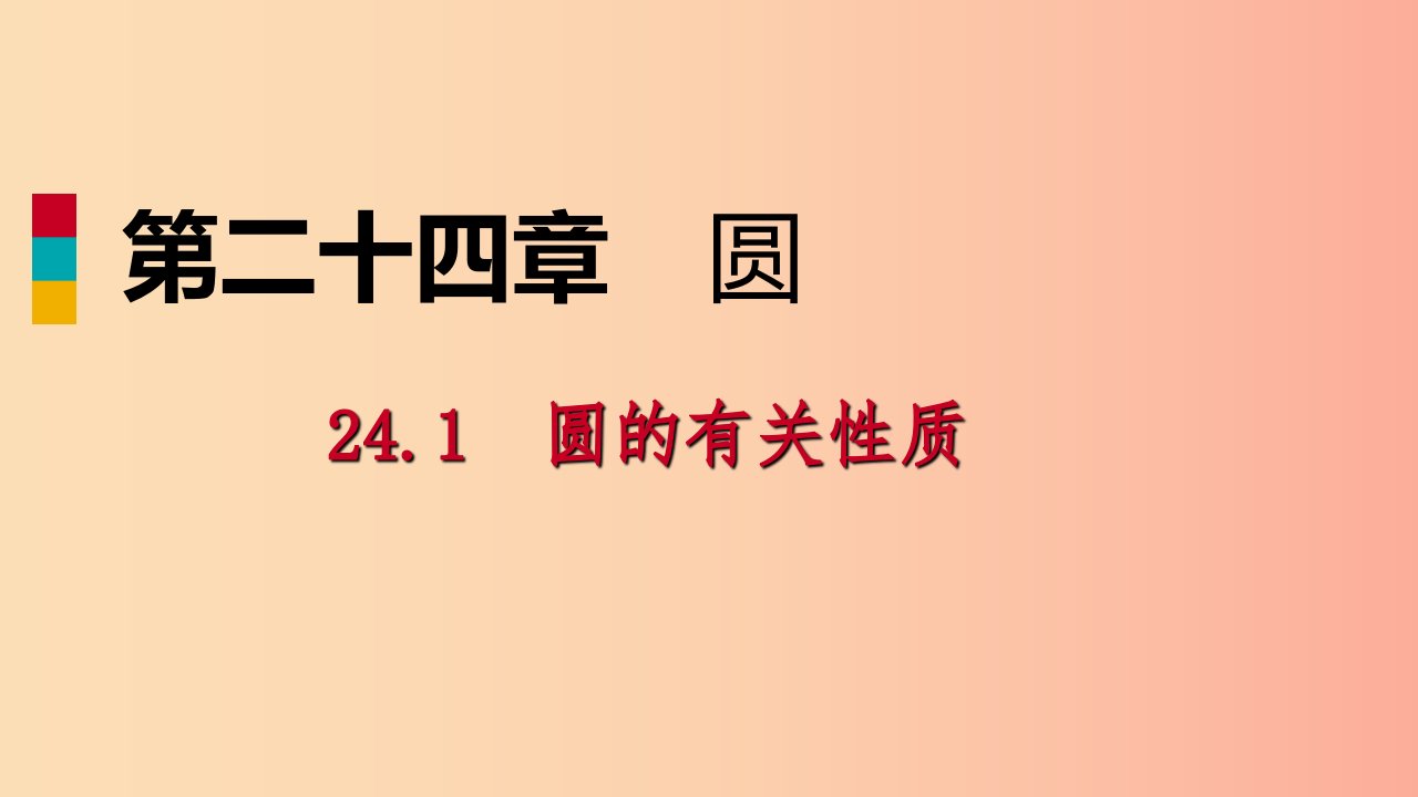 2019年秋九年级数学上册第24章圆24.1圆的有关性质24.1.1圆作业本课件