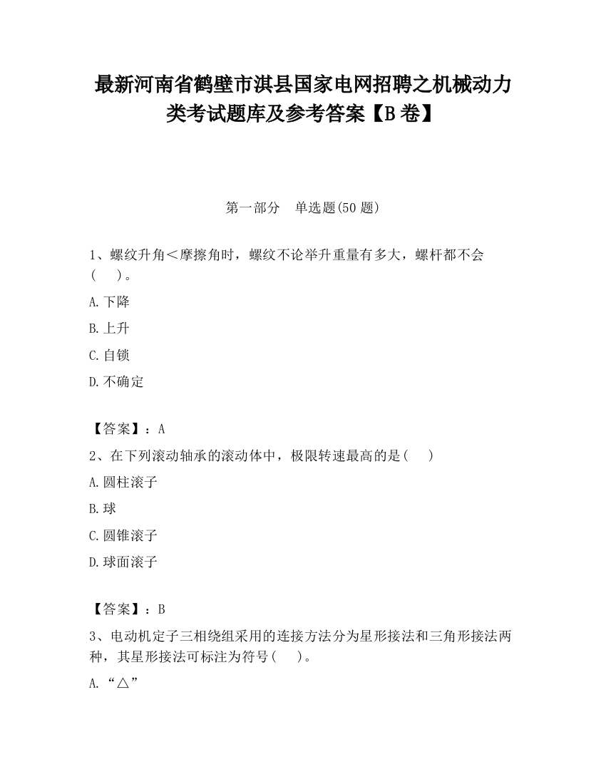 最新河南省鹤壁市淇县国家电网招聘之机械动力类考试题库及参考答案【B卷】