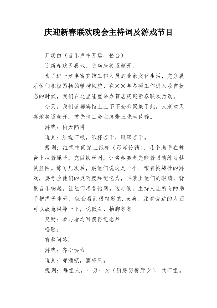 庆迎新春联欢晚会主持词及游戏节目_1