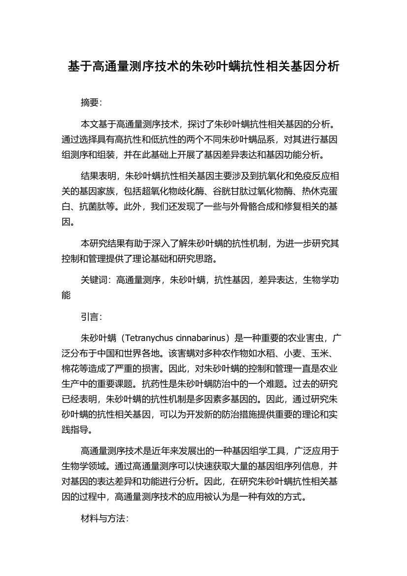 基于高通量测序技术的朱砂叶螨抗性相关基因分析