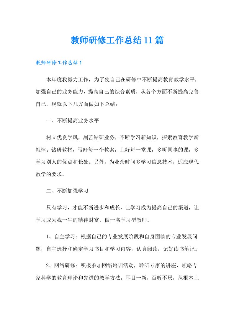 教师研修工作总结11篇