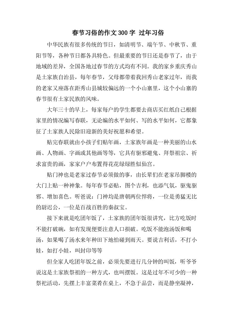 春节习俗的作文300字