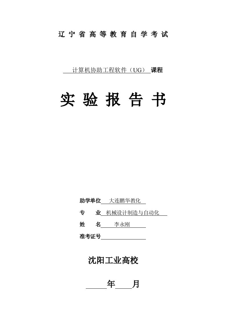 计算机辅助工程软件(UG)实践报告