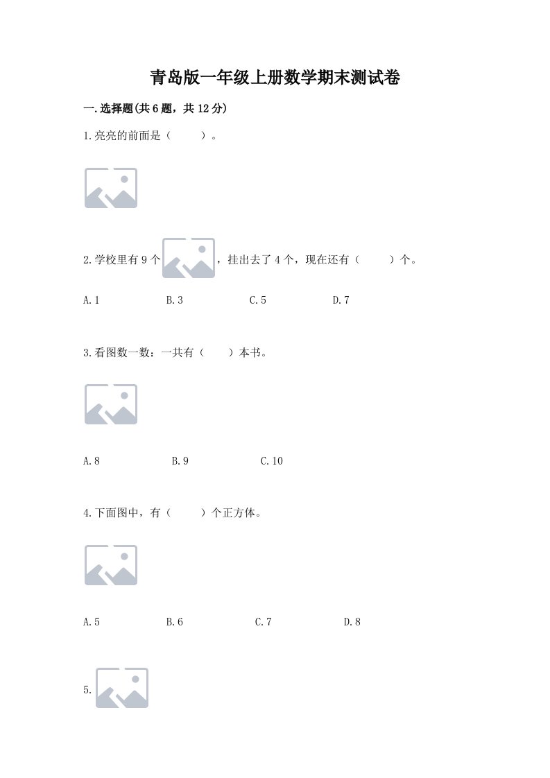 青岛版一年级上册数学期末测试卷【真题汇编】