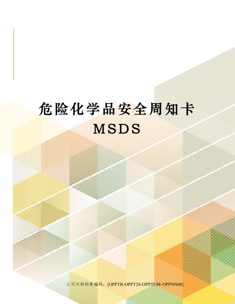 危险化学品安全周知卡MSDS