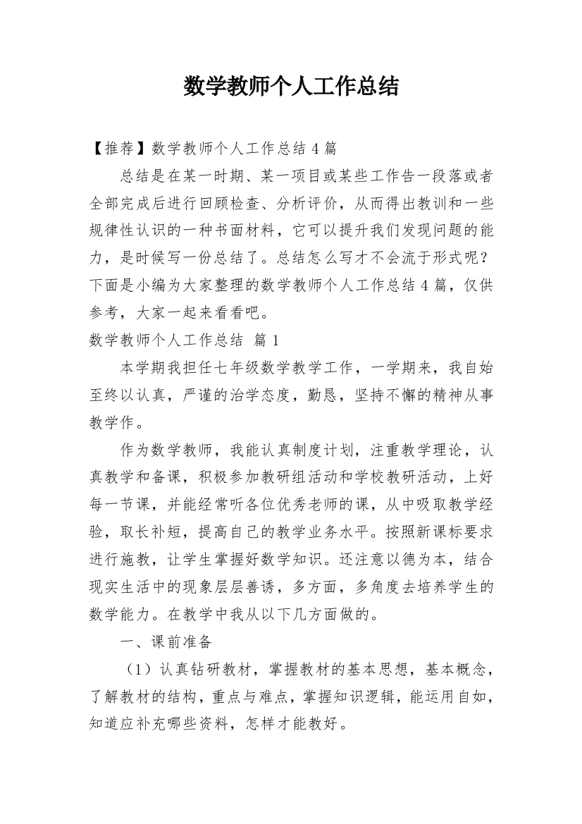 数学教师个人工作总结_17