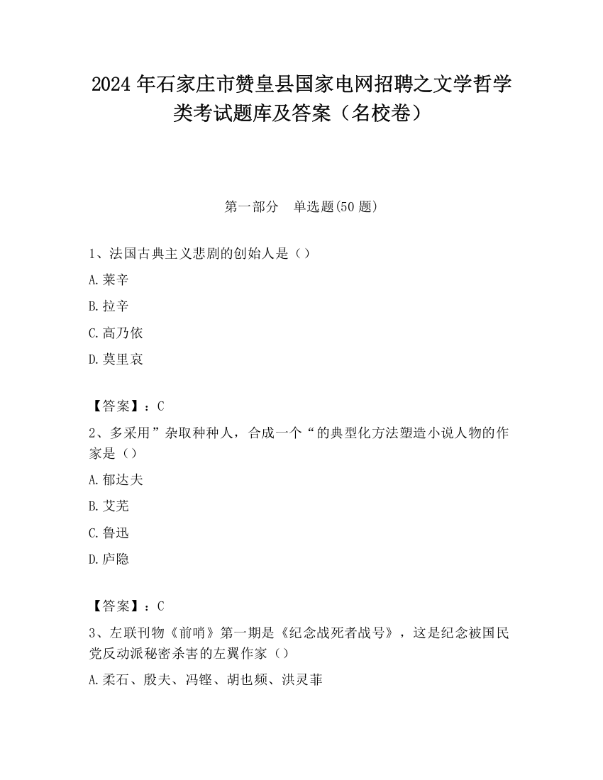 2024年石家庄市赞皇县国家电网招聘之文学哲学类考试题库及答案（名校卷）