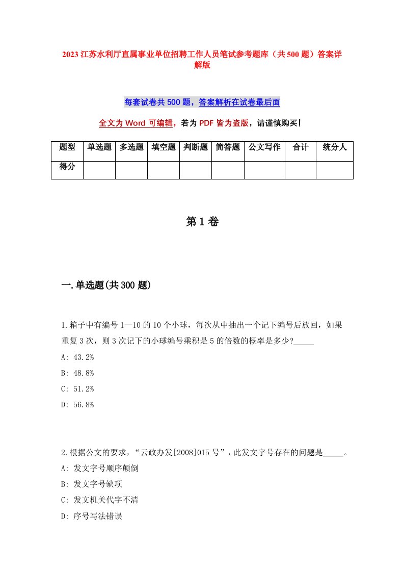 2023江苏水利厅直属事业单位招聘工作人员笔试参考题库共500题答案详解版