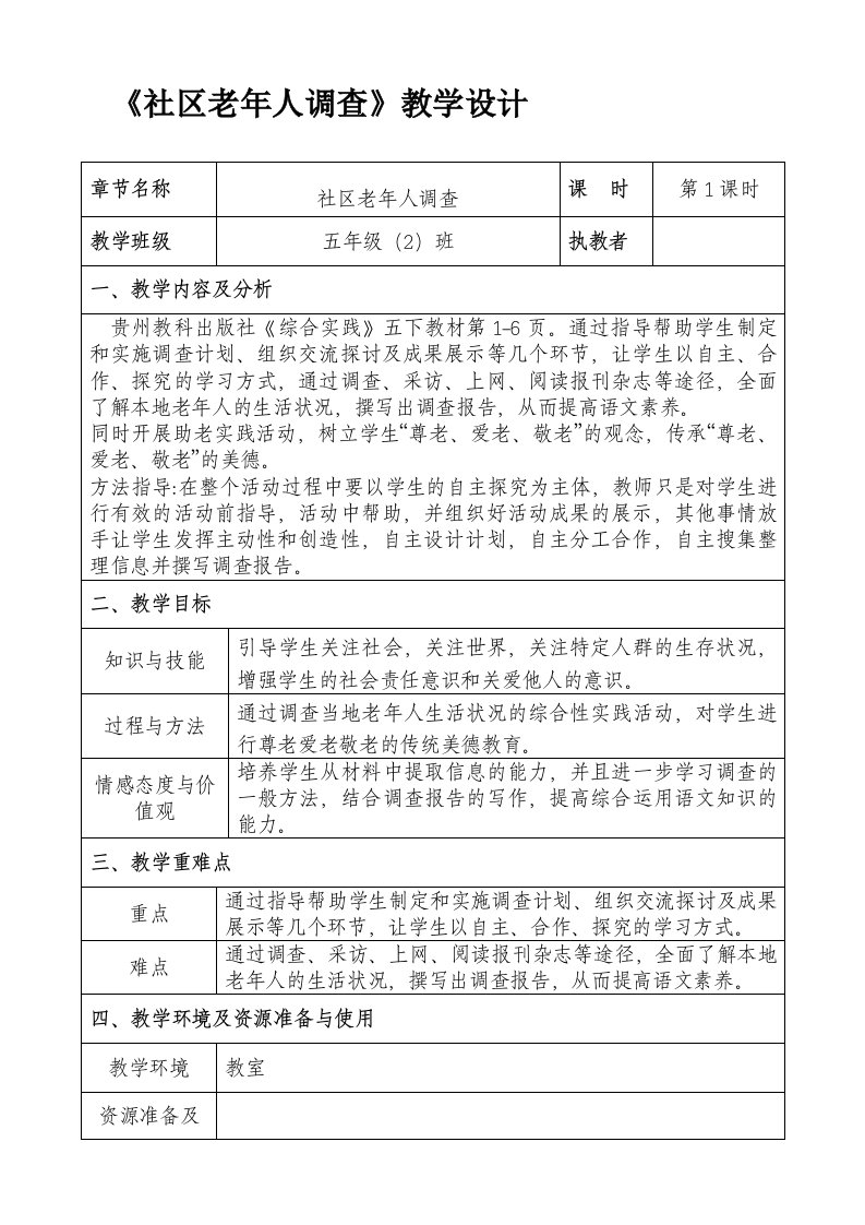 贵州小学五年级下册综合实践活动教案全册