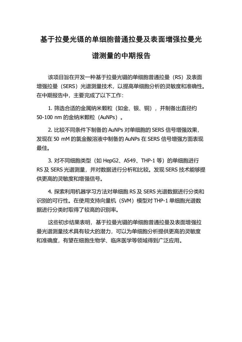 基于拉曼光镊的单细胞普通拉曼及表面增强拉曼光谱测量的中期报告