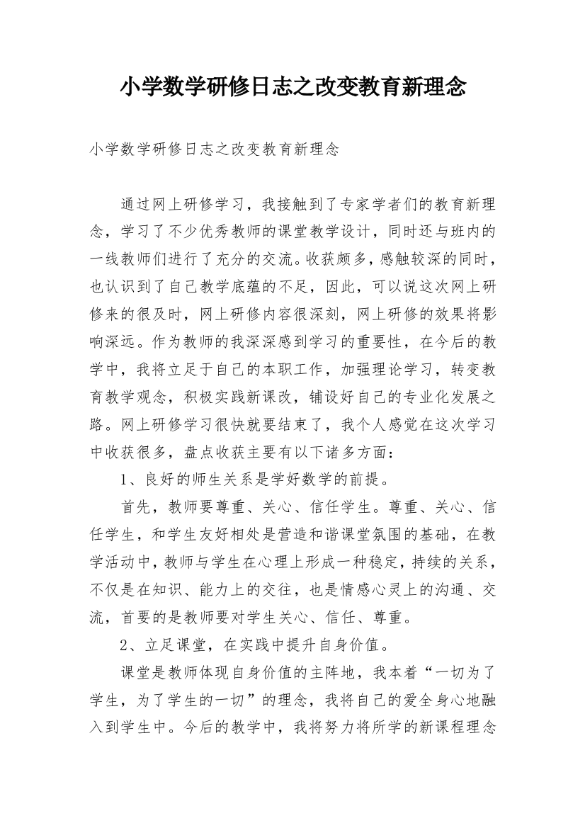 小学数学研修日志之改变教育新理念