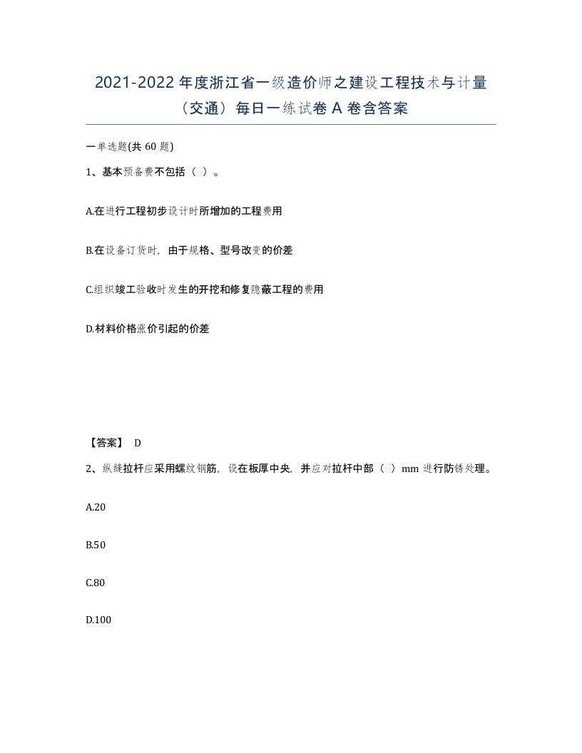 2021-2022年度浙江省一级造价师之建设工程技术与计量交通每日一练试卷A卷含答案