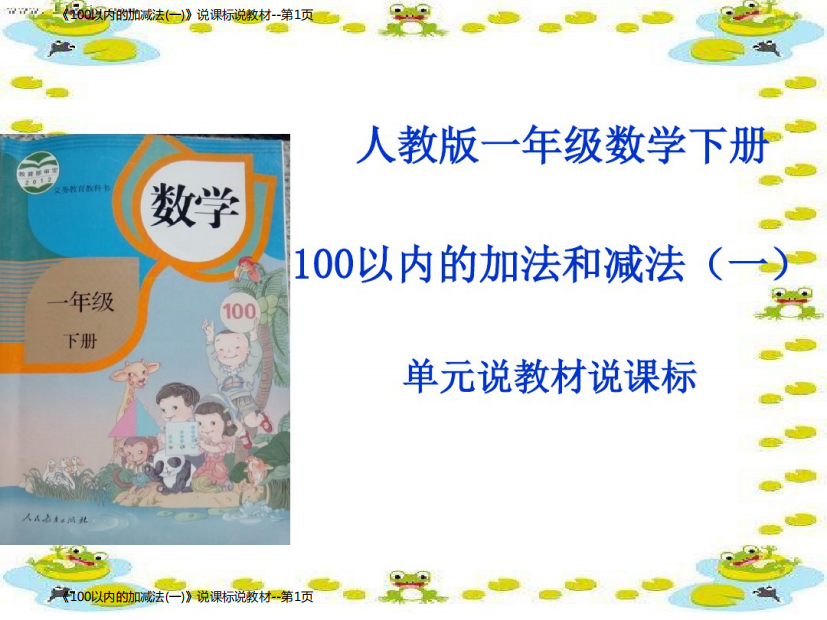 《100以内的加减法(一)》说课标说教材