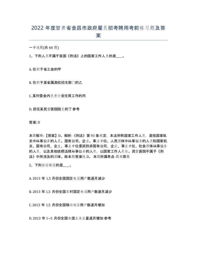 2022年度甘肃省金昌市政府雇员招考聘用考前练习题及答案