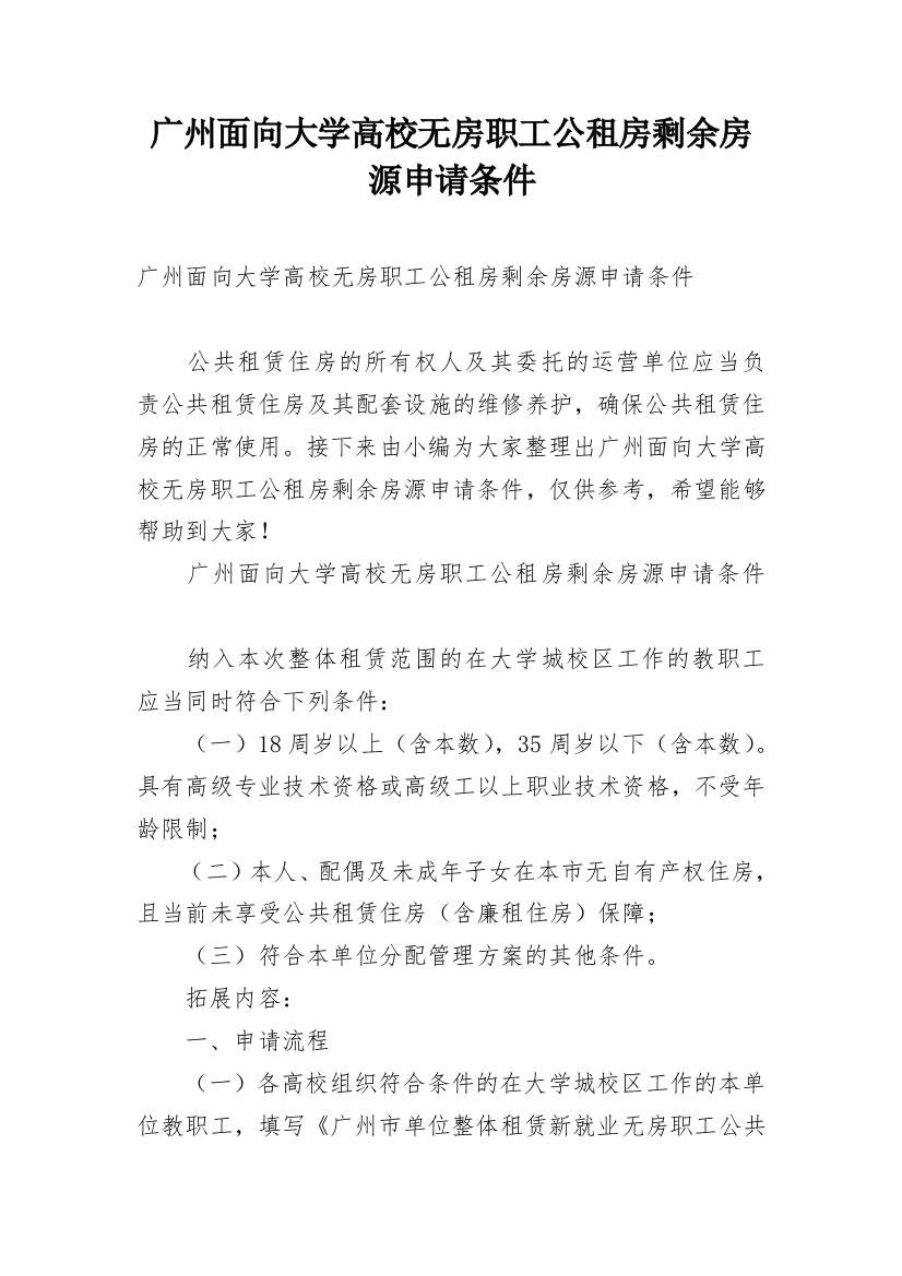 广州面向大学高校无房职工公租房剩余房源申请条件