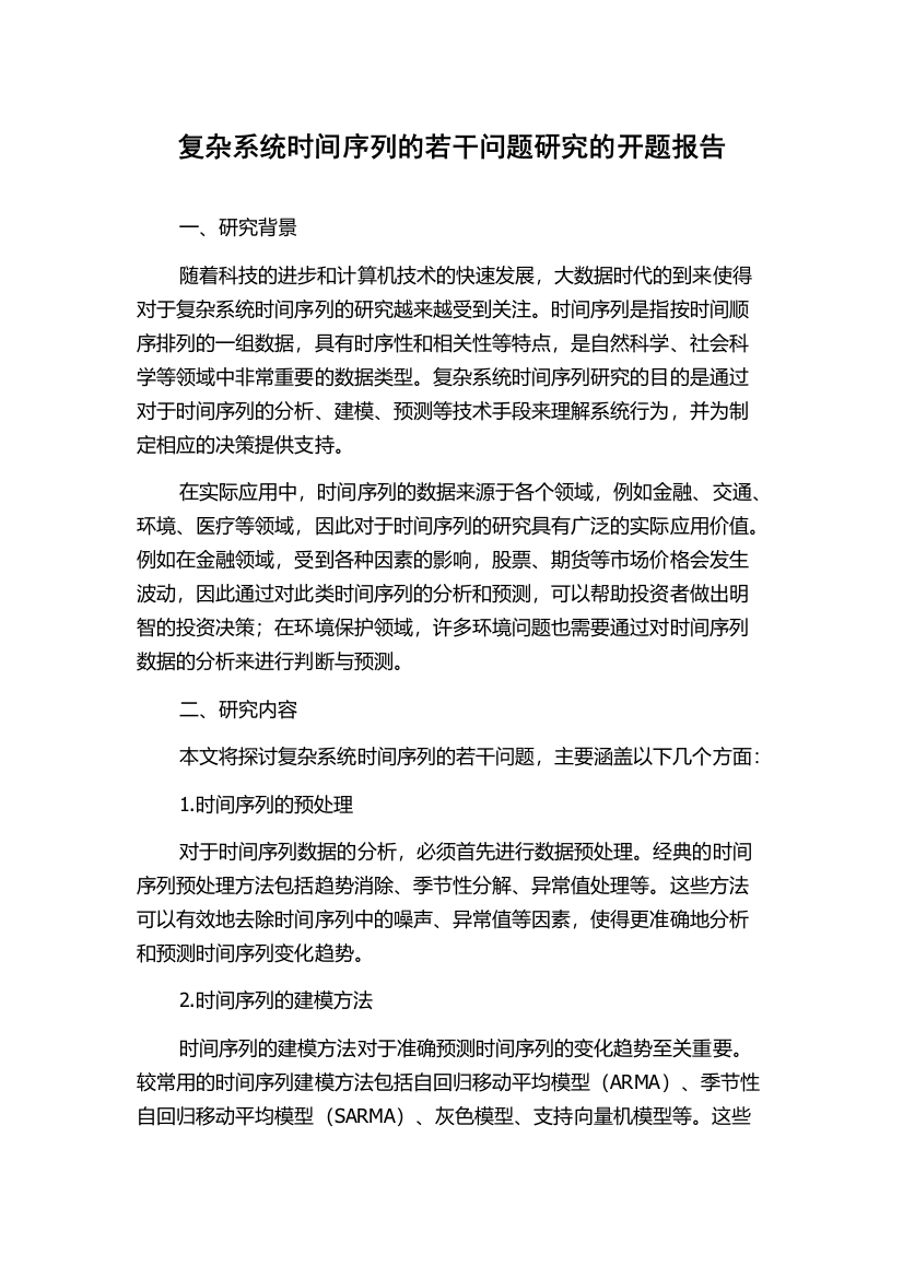 复杂系统时间序列的若干问题研究的开题报告