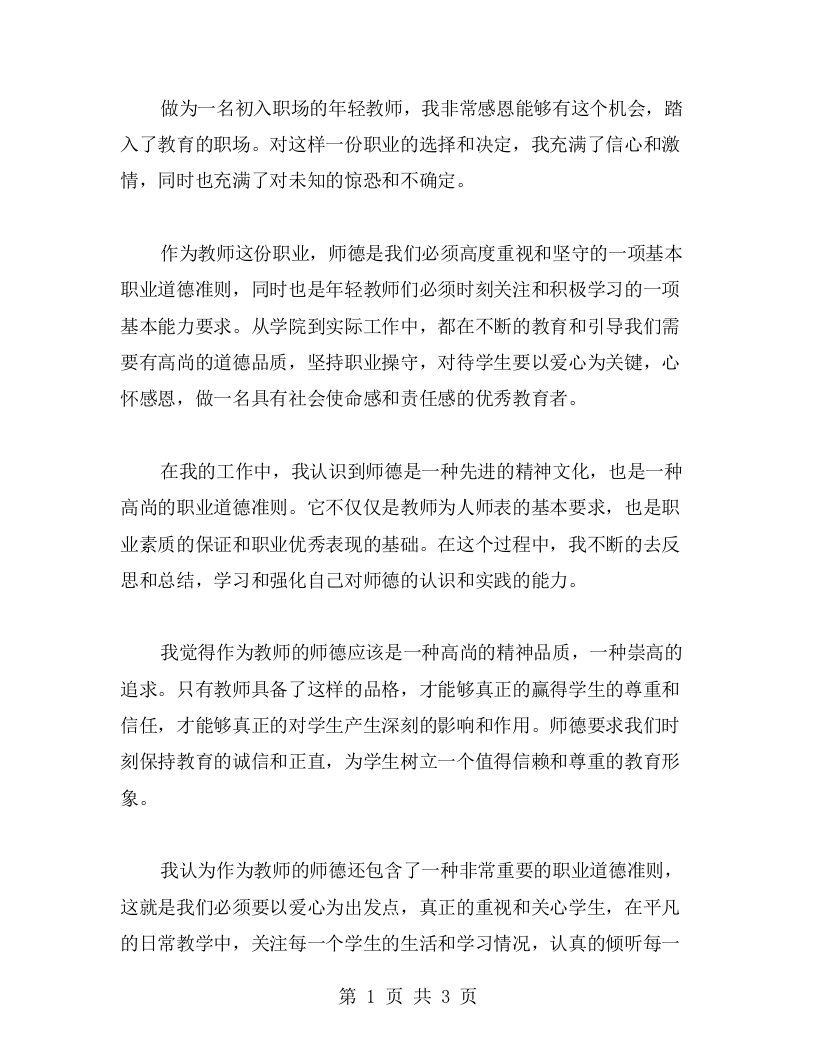 初为人师，从师德学起——新教师师德心得收获