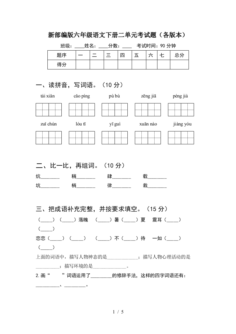 新部编版六年级语文下册二单元考试题(各版本)