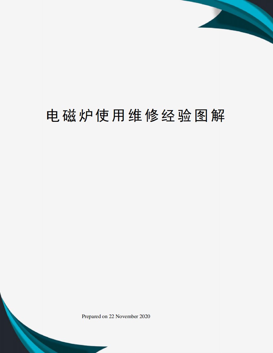 电磁炉使用维修经验图解