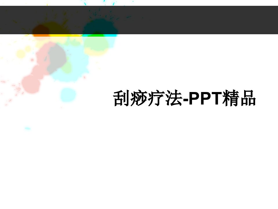 刮痧疗法-PPT精品