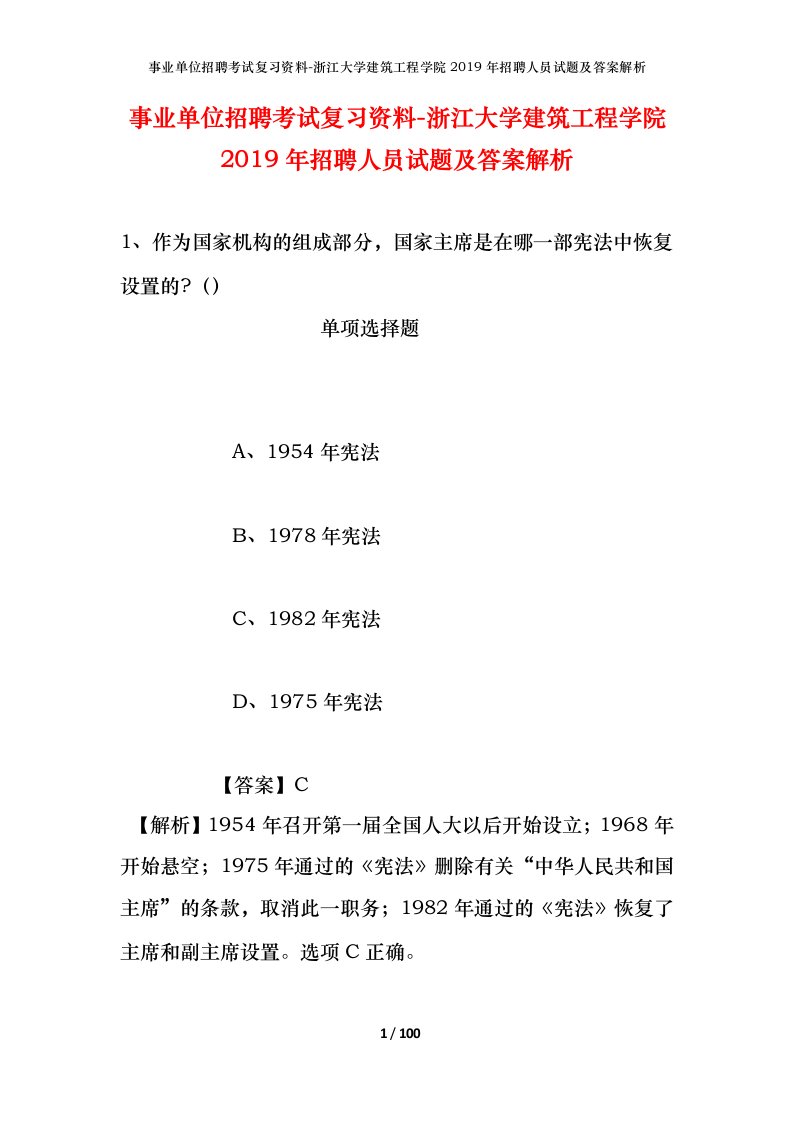 事业单位招聘考试复习资料-浙江大学建筑工程学院2019年招聘人员试题及答案解析