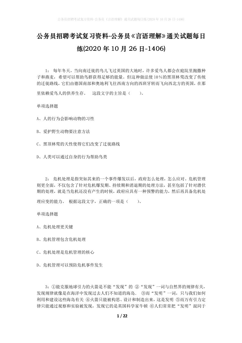 公务员招聘考试复习资料-公务员言语理解通关试题每日练2020年10月26日-1406