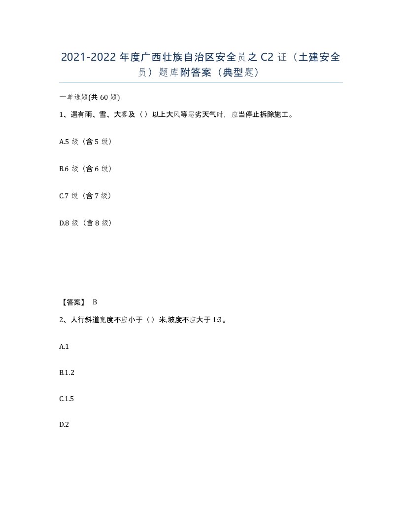 2021-2022年度广西壮族自治区安全员之C2证土建安全员题库附答案典型题