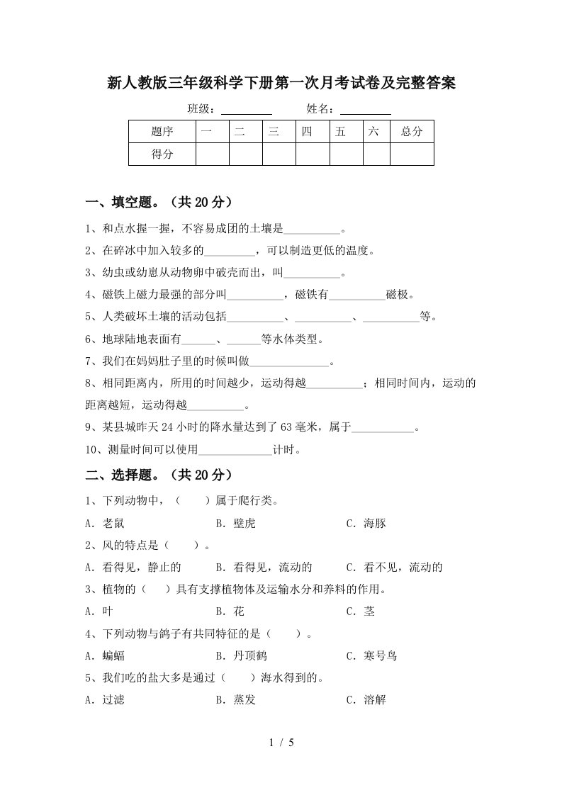 新人教版三年级科学下册第一次月考试卷及完整答案