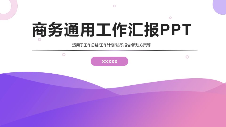 紫色简约商务大气工作汇报通用PPT模板