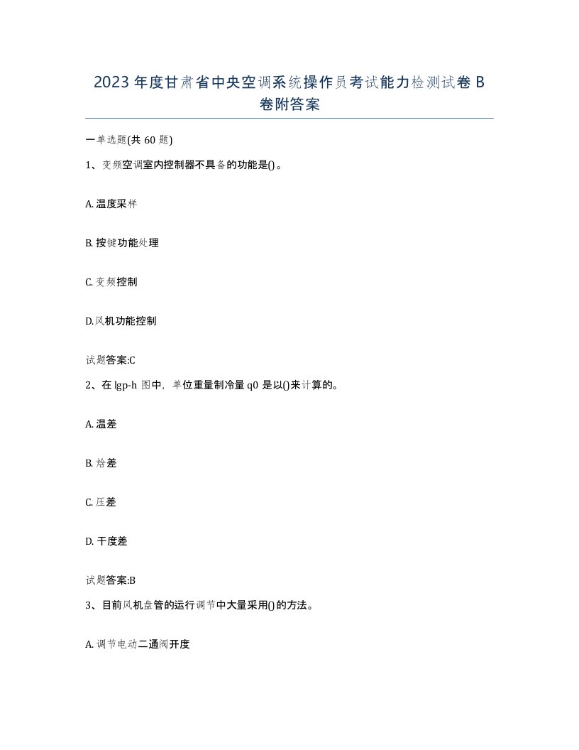 2023年度甘肃省中央空调系统操作员考试能力检测试卷B卷附答案