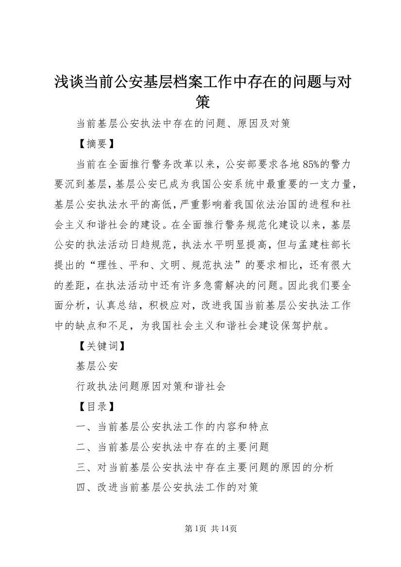 浅谈当前公安基层档案工作中存在的问题与对策