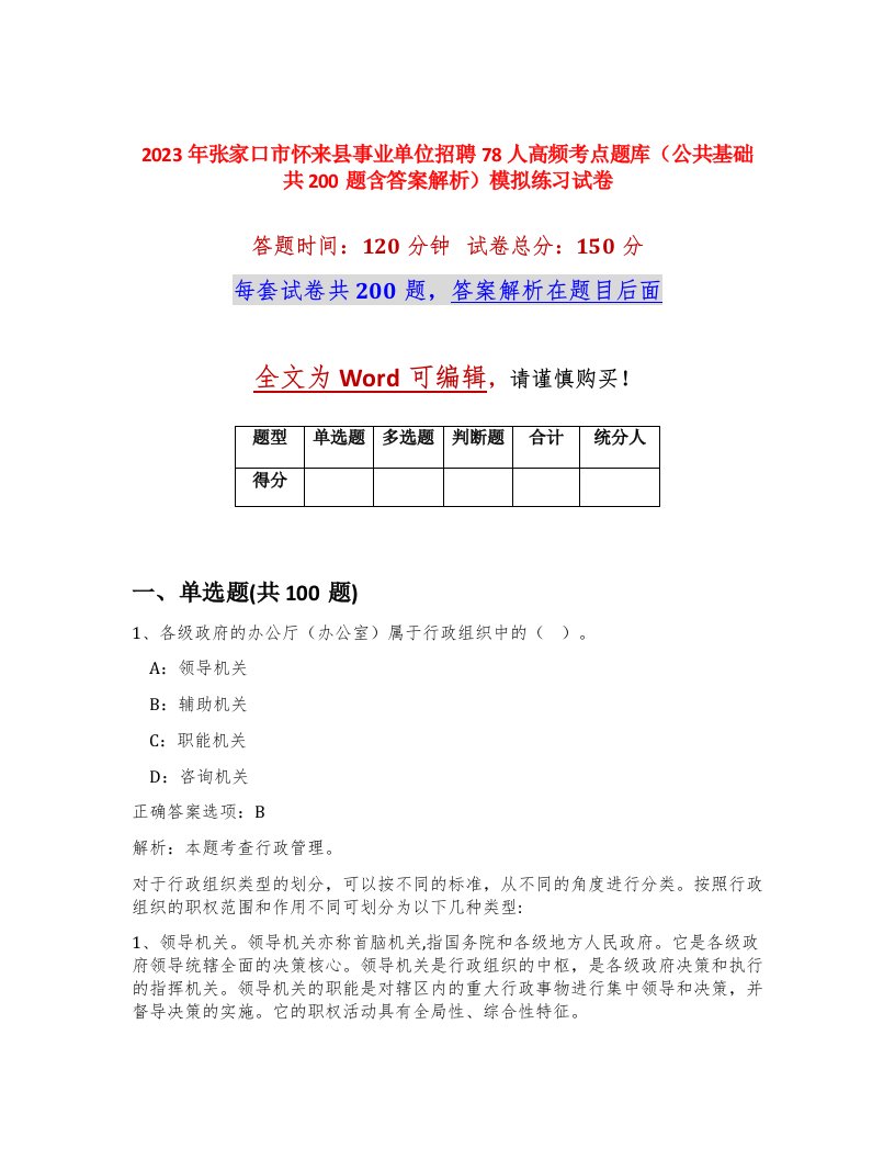 2023年张家口市怀来县事业单位招聘78人高频考点题库公共基础共200题含答案解析模拟练习试卷