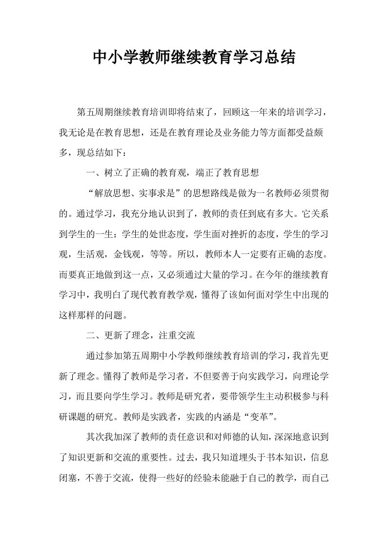 中小学教师继续教育学习总结