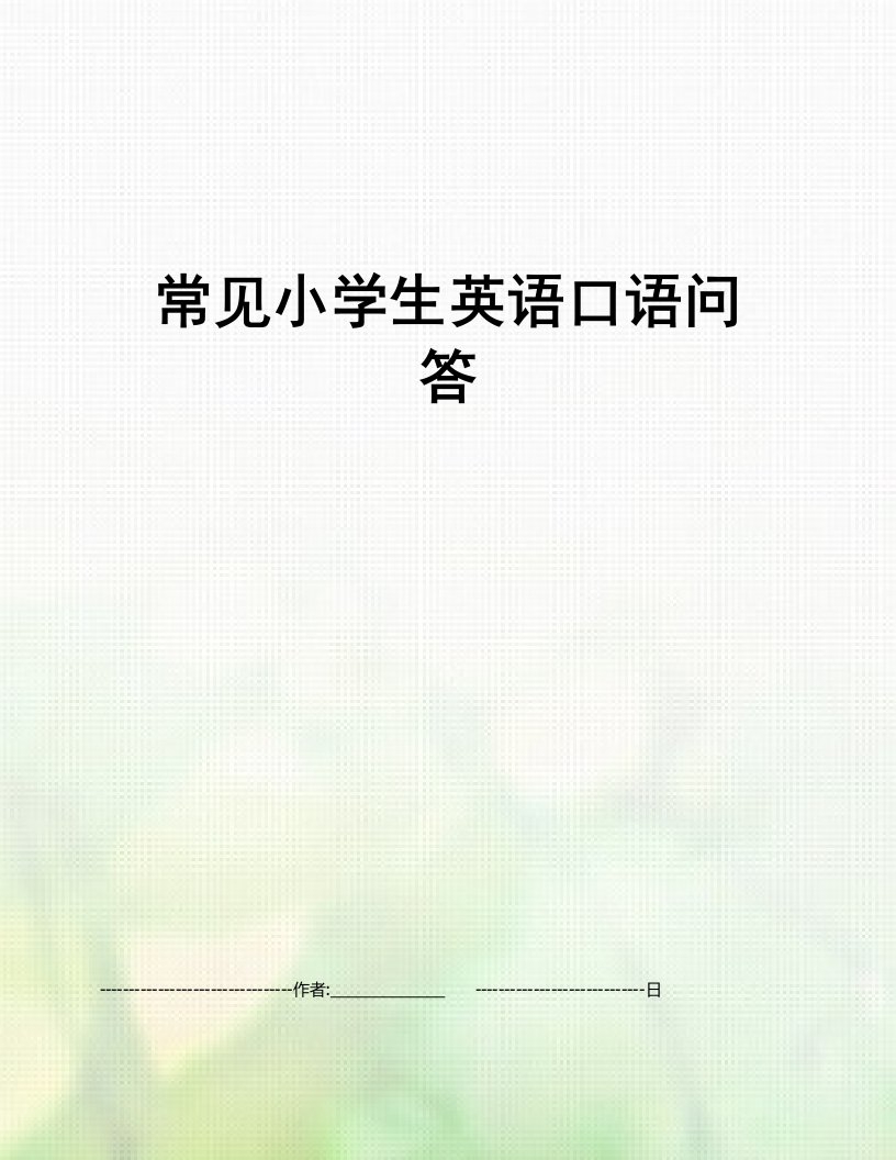 常见小学生英语口语问答