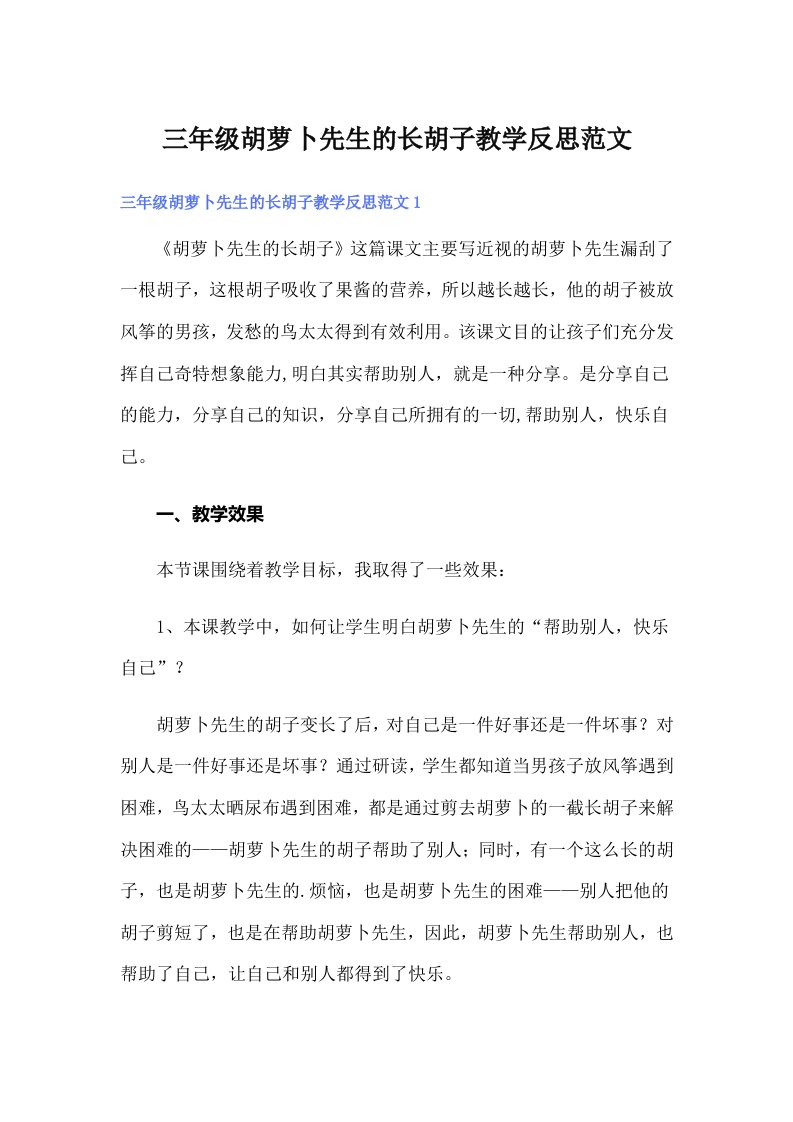 三年级胡萝卜先生的长胡子教学反思范文