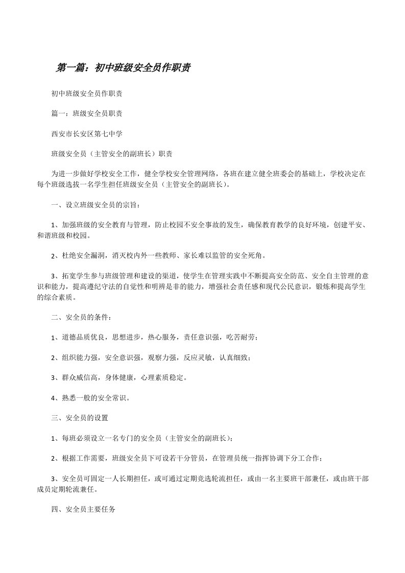 初中班级安全员作职责[修改版]