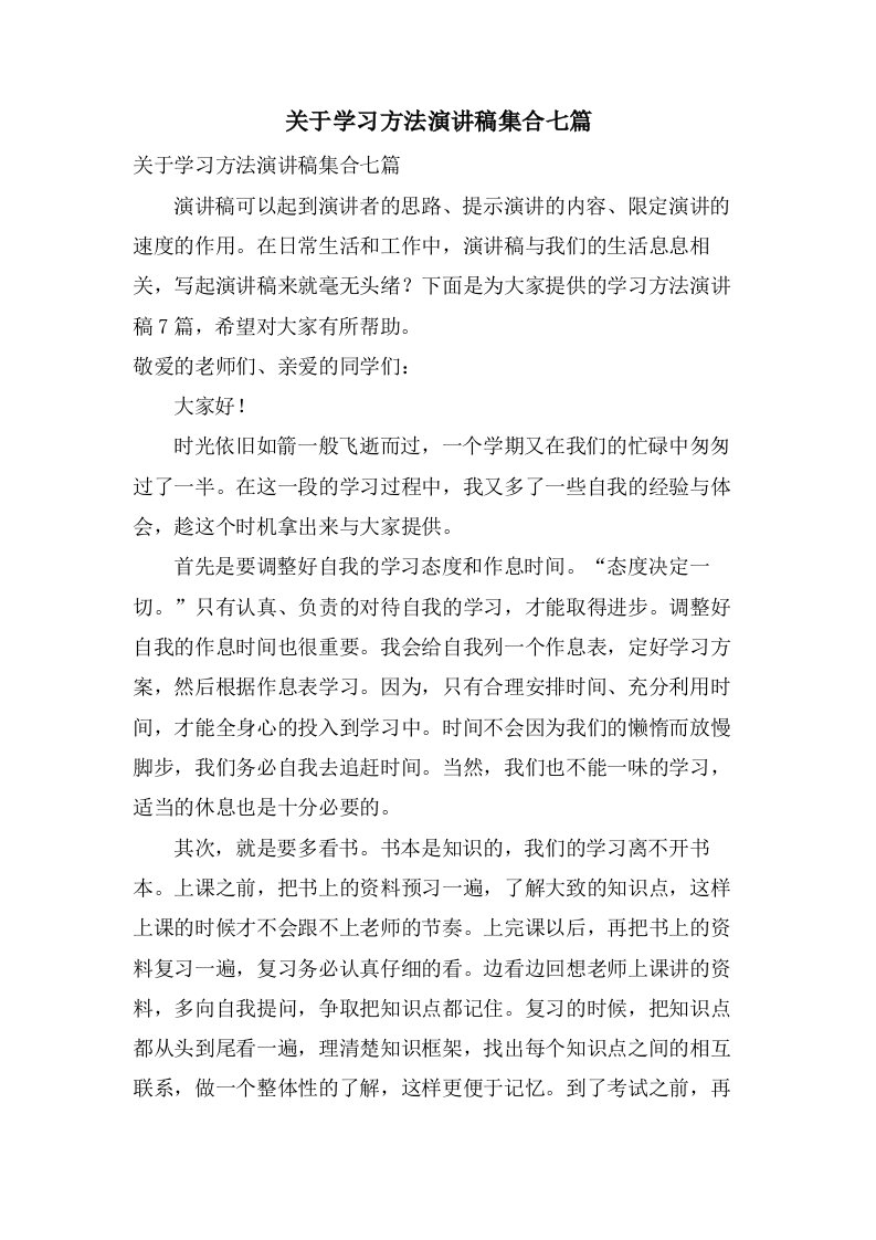 关于学习方法演讲稿集合七篇