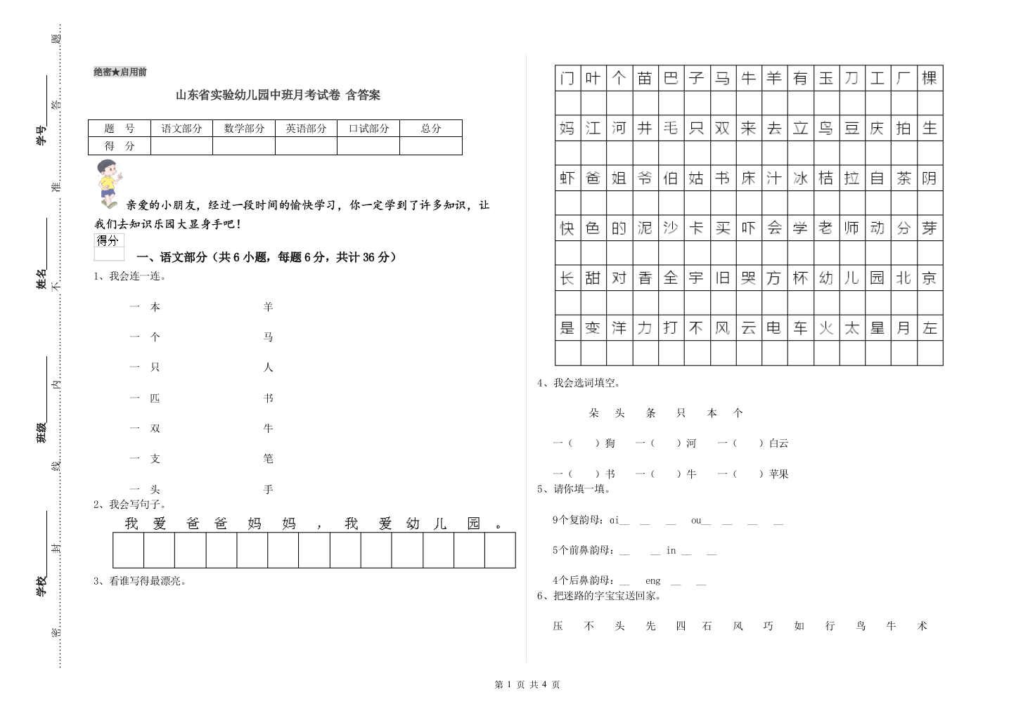 山东省实验幼儿园中班月考试卷-含答案