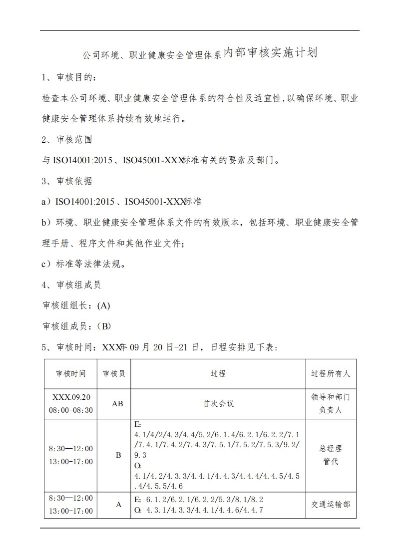 环境、职业健康安全管理体系内部审核实施计划及报告